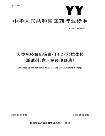 YY/T 1514-2017人類(lèi)免疫缺陷病毒(1+2型)抗體檢測試劑(盒)(免疫印跡法)