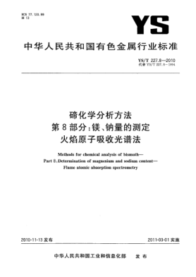 YS/T 227.8-2010碲化學(xué)分析方法.第8部分:鎂、鈉量的測定火焰原子吸收光譜法Methods for chemical analysis of bismuth—Part 8:Determination of magnesium and sodium content—Flame atomic absorption spectrometry