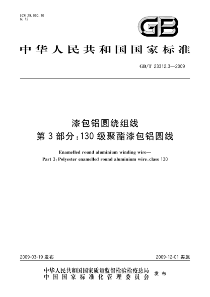 GB/T 23312.3-2009漆包鋁圓繞組線(xiàn).第3部分:130級聚酯漆包鋁圓線(xiàn)Enamelled round aluminium winding wire - Part 3: Polyester enamelled round aluminium wire class 130