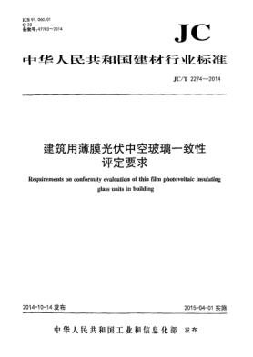 JC/T 2274-2014建筑用薄膜光伏中空玻璃一致性評定要求