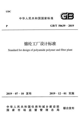GB/T 50639-2019錦綸工廠(chǎng)設計標準