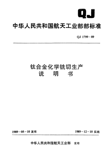 QJ 1799-1989鈦合金化學(xué)銑切生產(chǎn)說(shuō)明書(shū)