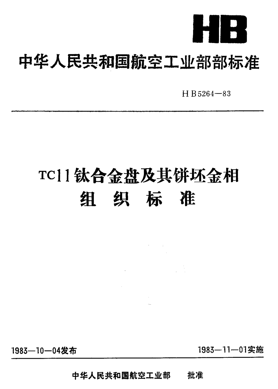 HB 5264-1983TC11鈦合金盤(pán)及其餅坯金相組織標準