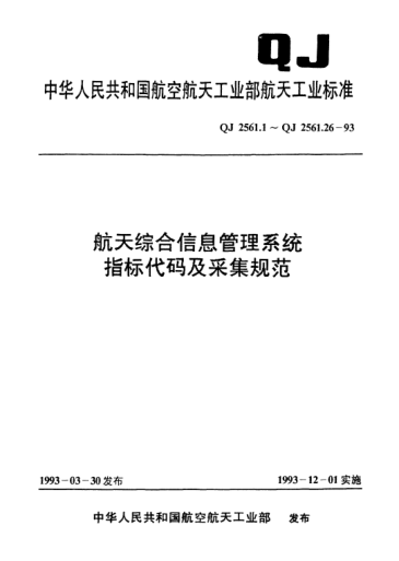 QJ 2561.14-1993航天綜合信息管理系統指標代碼及采集規范 能源指標代碼及采集規范