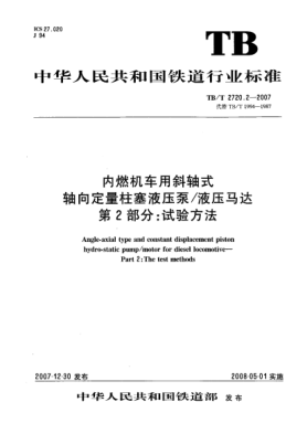 TB/T 2720.2-2007內燃機車(chē)用斜軸式軸向定量柱塞液壓泵/液壓馬達 第2部分:試驗方法