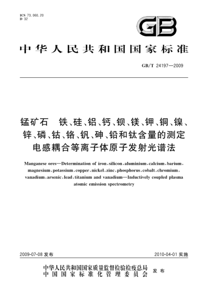 GB/T 24197-2009錳礦石.鐵、硅、鋁、鈣、鋇、鎂、鉀、銅、鎳、鋅、磷、鈷、鉻、釩、砷、鉛和鈦含量的測定.電感耦合等離子體原子發(fā)射光譜法Manganese ores—Determination of iron silicon aluminium calcium barium magnesium potassium copper nickel zinc phosphorus cobalt chromium vanadium arsenic lead titanium and vanadium—In
