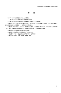 GB/T 19405.2-2003表面安裝技術(shù) 第2部分;表面安裝元器件的運輸和貯存條件-應用指南Surface mounting technology—Part 2:Transportation and storage conditions of surface mounting devices(SMD)—Application guide