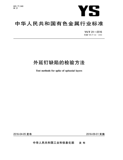 YS/T 24-2016外延釘缺陷的檢驗方法