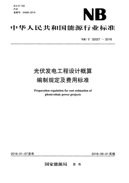 NB/T 32027-2016光伏發(fā)電工程設計概算編制規定及費用標準