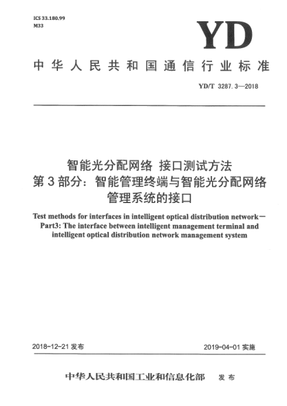 YD/T 3287.3-2018智能光分配網(wǎng)絡(luò ) 接口測試方法 第3部分:智能管理終端與智能光分配網(wǎng)絡(luò )管理系統的接口