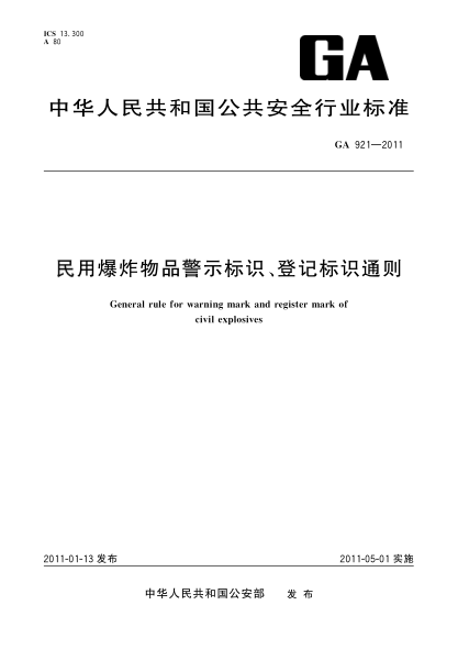 GA 921-2011民用爆炸物品警示標識、登記標識通則