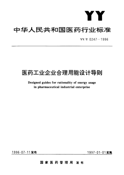 YY/T 0247-1996醫藥工業(yè)企業(yè)合理用能設計導則Designed guides for rationality of energy usage in pharmaceutical industrical enterprise