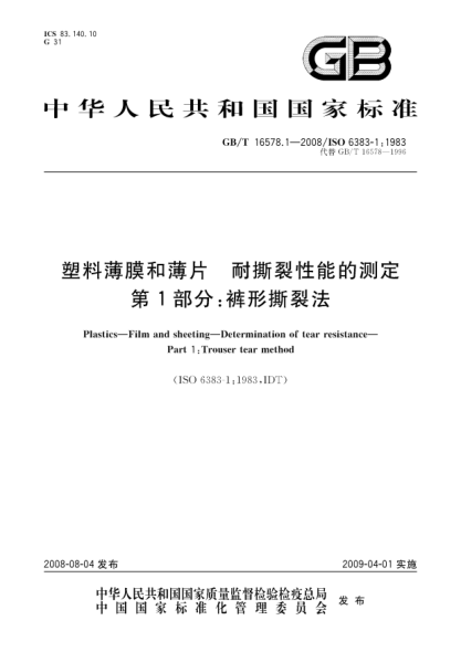 GB/T 16578.1-2008塑料薄膜和薄片.耐撕裂性能的測定.第1部分:褲形撕裂法
