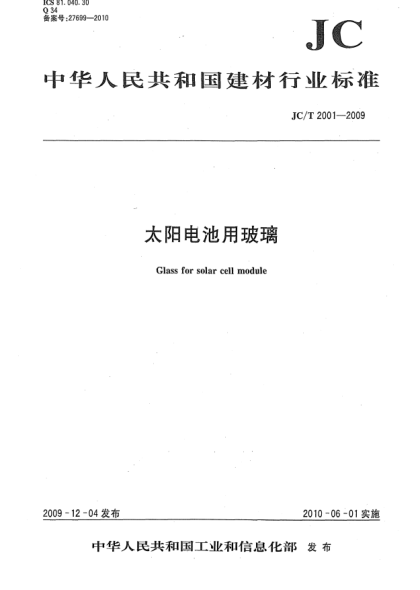 JC/T 2001-2009太陽(yáng)電池用玻璃Glass for solar cell module