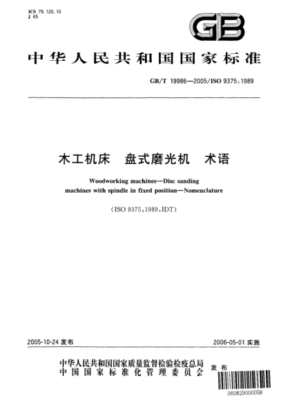 GB/T 19986-2005木工機床 盤(pán)式磨光機 術(shù)語(yǔ)Woodworking machines—Disc sanding machines with spindle in fixed position—Nomenclature