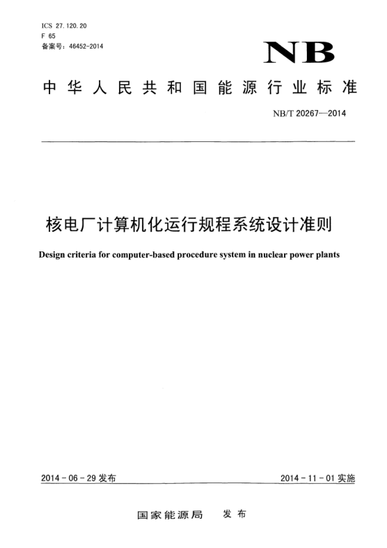 NB/T 20267-2014核電廠(chǎng)計算機化運行規程系統設計準則