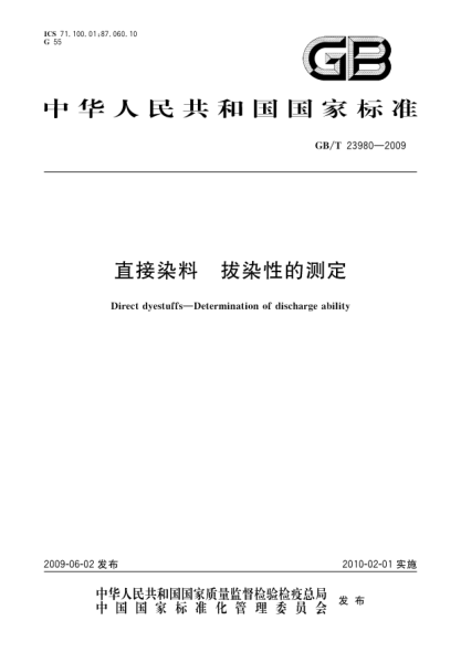 GB/T 23980-2009直接染料.拔染性的測定Direct dyestuffs—Determination of discharge ability