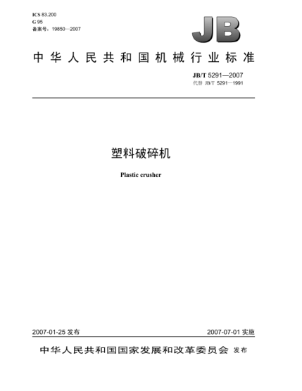 JB/T 5291-2007塑料破碎機