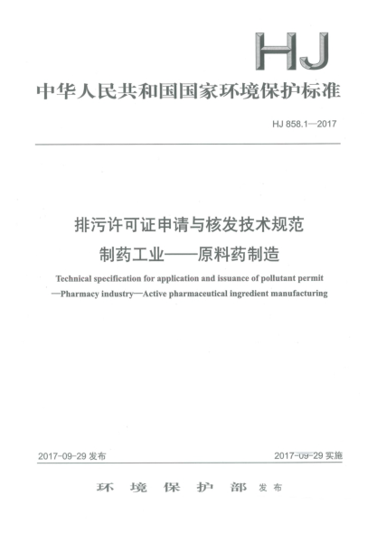 HJ 858.1-2017排污許可證申請與核發(fā)技術(shù)規范 制藥工業(yè) 原料藥制造