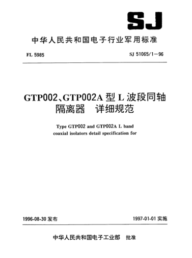 SJ 51065/1-1996GTP002、GTP002A型L波段同軸隔離器.詳細規范Type GTP002 and GTP002A L band coaxial isolators detail specification for