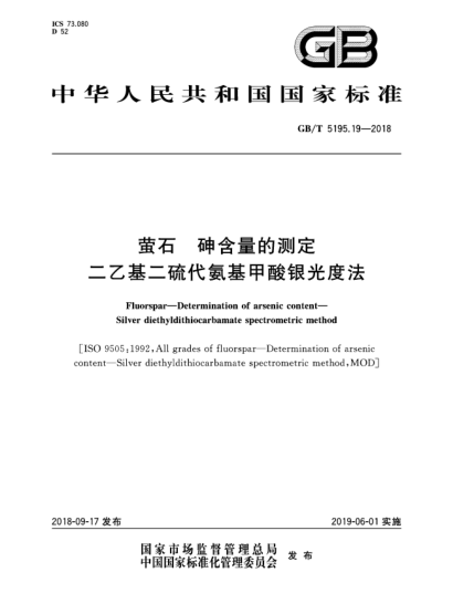 GB/T 5195.19-2018螢石 砷含量的測定 二乙基二硫代氨基甲酸銀光度法