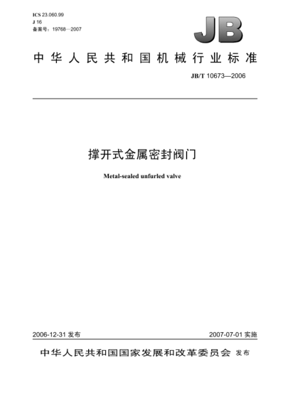 JB/T 10673-2006撐開(kāi)式金屬密封閥門(mén)