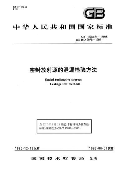 GB/T 15849-1995密封放射源的泄漏檢驗方法