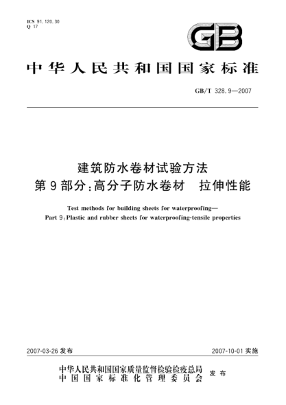 GB/T 328.9-2007建筑防水卷材試驗方法 第9部分:高分子防水卷材 拉伸性能