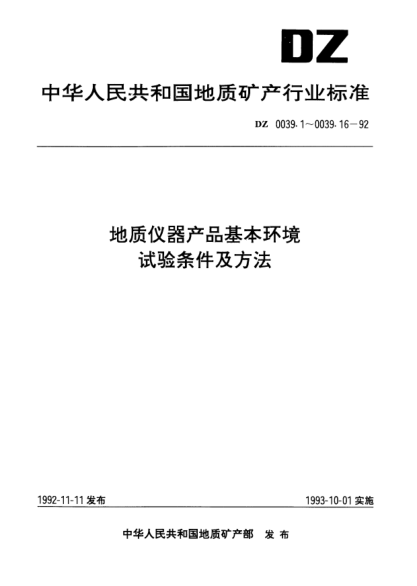 DZ 0039.1-1992地質(zhì)儀器產(chǎn)品基本環(huán)境.試驗條件及方法.總則