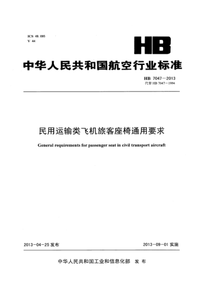 HB 7047-2012民用運輸類(lèi)飛機旅客座椅通用要求