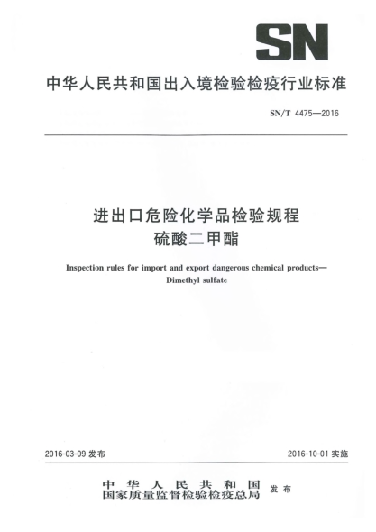 SN/T 4475-2016進(jìn)出口危險化學(xué)品檢驗規程 硫酸二甲酯