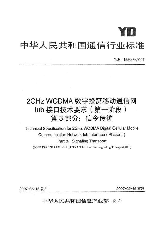 YD/T 1550.3-20072GHz WCDMA數字蜂窩移動(dòng)通信網(wǎng)Iub接口技術(shù)要求(第一階段).第3部分:信令傳輸