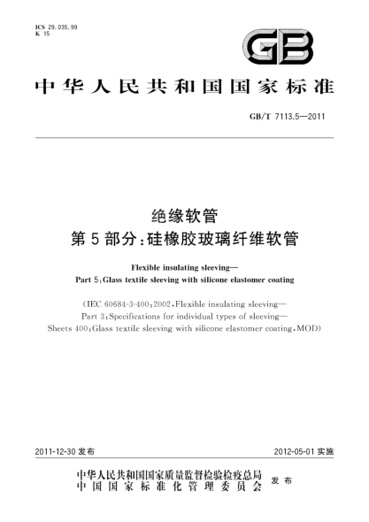 GB/T 7113.5-2011絕緣軟管.第5部分:硅橡膠玻璃纖維軟管Flexible insulating sleeving—Part 5:Glass textile sleeving with silicone elastomer coating
