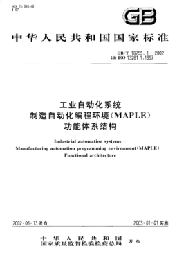 GB/T 18755.1-2002工業(yè)自動(dòng)化系統 制造自動(dòng)化編程環(huán)境(MAPLE) 功能體系結構Industrial automation systems--Manufacturing automation programming environment (MAPLE)--Functional architecture