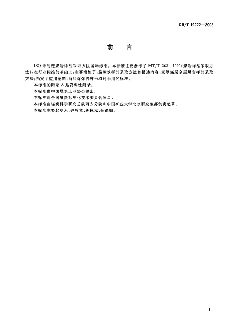 GB/T 19222-2003煤巖樣品采取方法Sampling of coal petrology