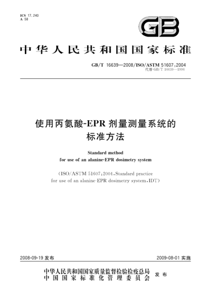 GB/T 16639-2008使用丙氨酸-EPR劑量測量系統的標準方法