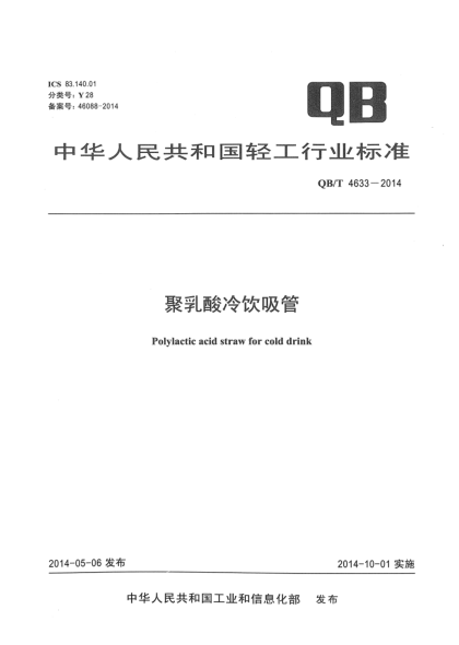 QB/T 4633-2014聚乳酸冷飲吸管
