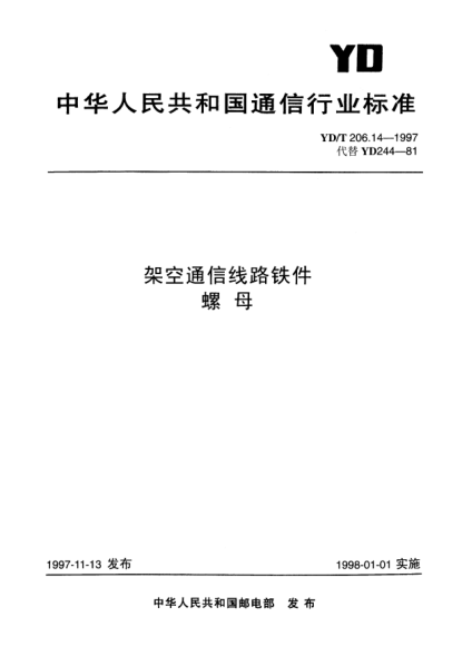 YD/T 206.14-1997架空通信線(xiàn)路鐵件.螺母