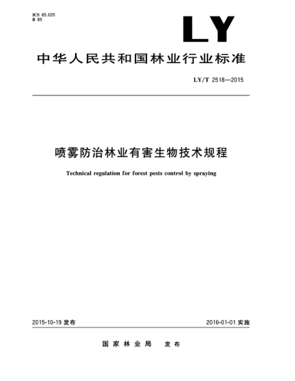 LY/T 2518-2015噴霧防治林業(yè)有害生物技術(shù)規程