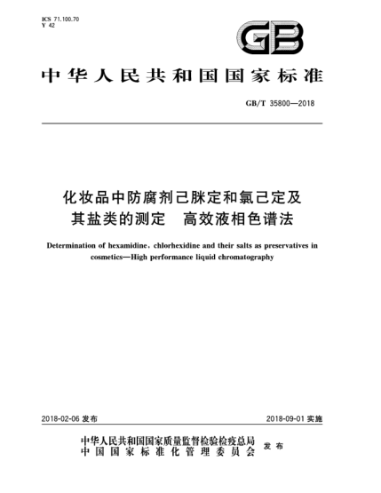 GB/T 35800-2018化妝品中防腐劑己脒定和氯己定及其鹽類(lèi)的測定 高效液相色譜法