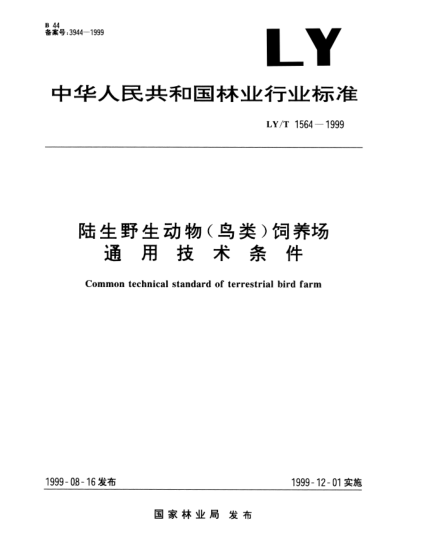 LY/T 1564-1999陸生野生動(dòng)物(鳥(niǎo)類(lèi))飼養場(chǎng).通用技術(shù)條件Common technical standard of terrestrial bird farm