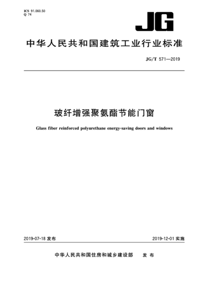 JG/T 571-2019玻纖增強聚氨酯節能門(mén)窗