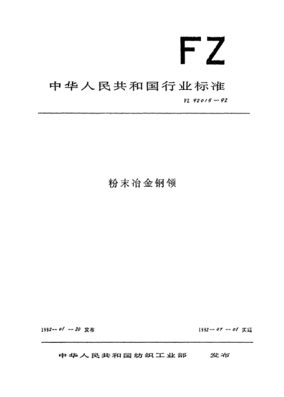 FZ/T 92015-1992粉末冶金鋼領(lǐng)