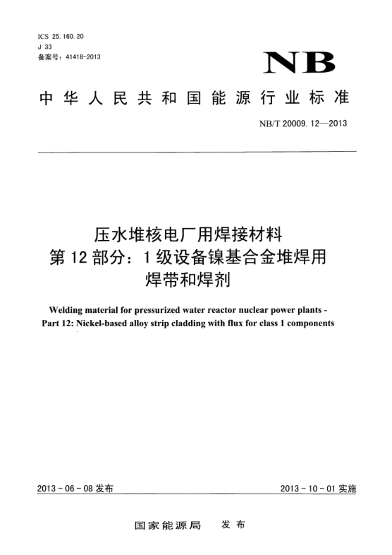 NB/T 20009.12-2013壓水堆核電廠(chǎng)用焊接材料.第12部分:1級設備鎳基合金堆焊用焊帶和焊劑