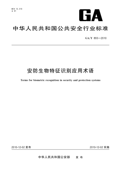 GA/T 893-2010安防生物特征識別應用術(shù)語(yǔ)