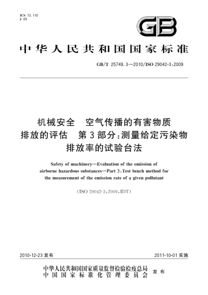 GB/T 25749.3-2010機械安全 空氣傳播的有害物質(zhì)排放的評估 第3部分:測量給定污染物排放率的試驗臺法