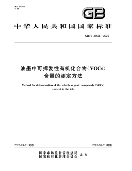 GB/T 38608-2020油墨中可揮發(fā)性有機化合物(VOCs)含量的測定方法