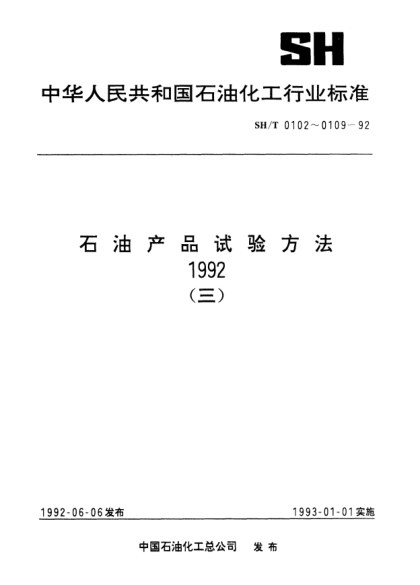 SH/T 0102-1992潤滑油和液體燃料中銅含量測定法(原子吸收光譜法)