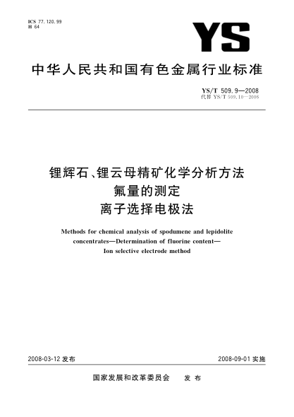YS/T 509.9-2008鋰輝石、鋰云母精礦化學(xué)分析方法 氟量的測定 離子選擇電極法