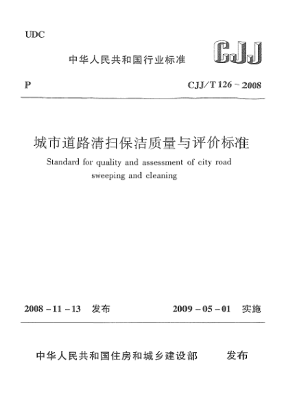 CJJ/T 126-2008城市道路清掃保潔質(zhì)量與評價(jià)標準